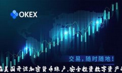 如何在美国开设加密货币账户，安全投资数字资