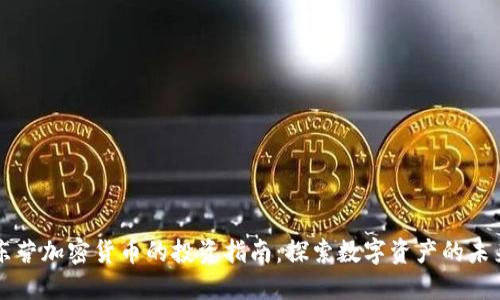 东营加密货币的投资指南：探索数字资产的未来