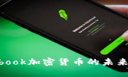 达沃斯论坛与Facebook加密货币的未来：全球经济的交汇点