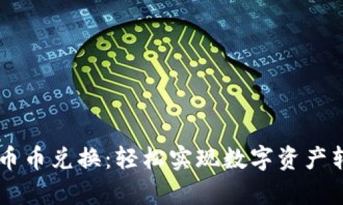 tpWallet币币兑换：轻松实现数字资产转移与交易