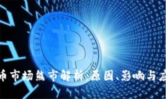 加密货币市场熊市解析：原因、影响与应对策略