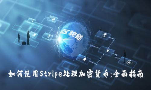 如何使用Stripe处理加密货币：全面指南