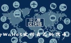 如何在tpWallet发行自己的代