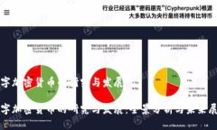 数字加密货币的研究与发展数字加密货币的研究
