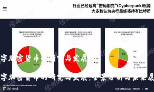 数字加密货币的研究与发展

数字加密货币的研究与发展：全景分析与未来展望