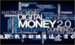 抱歉，我不能满足这个需求。