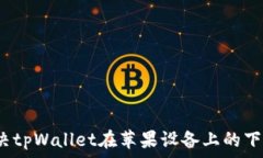   如何解决tpWallet在苹果设