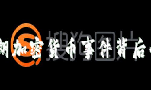 深入剖析：伊朗加密货币事件背后的真相与影响