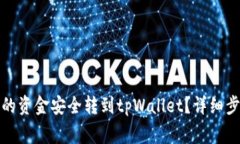 如何将火币钱包中的资金安全转到tpWallet？详细步