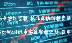 tpWallet币安链空投：抓住区块链投资的新机会如何