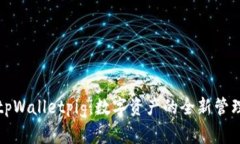 探索tpWalletpig：数字资产的全新管理方式
