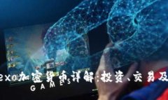 新加坡Nexo加密货币详解：