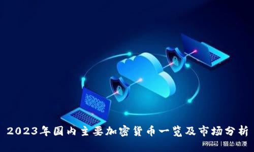 2023年国内主要加密货币一览及市场分析