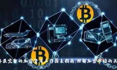 2023年最完整的加密货币工