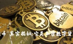 “没傻币”真实揭秘：它