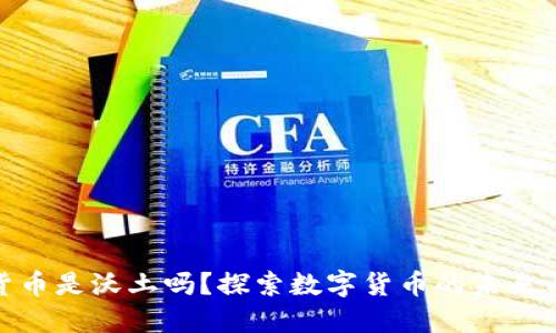 加密货币是沃土吗？探索数字货币的未来与风险