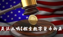 加密货币是沃土吗？探索