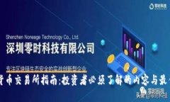 美国加密货币交易所指南