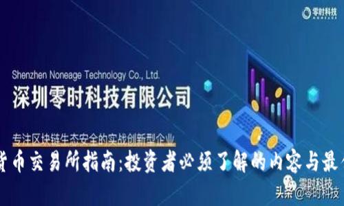 美国加密货币交易所指南：投资者必须了解的内容与最佳平台推荐
