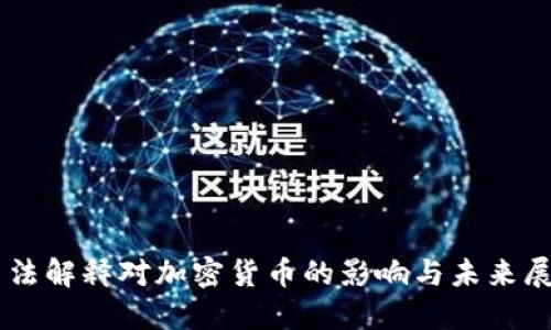 司法解释对加密货币的影响与未来展望