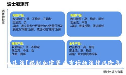 炒加密货币违法？揭秘加密货币市场的法律风险与合规策略