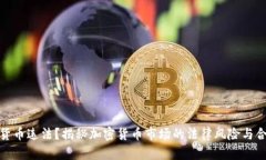 炒加密货币违法？揭秘加