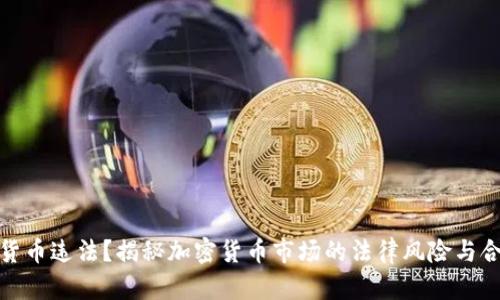 炒加密货币违法？揭秘加密货币市场的法律风险与合规策略