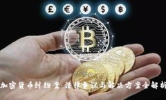 加密货币纠纷案：法律争