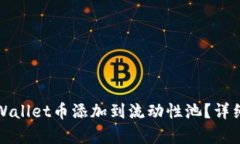 如何将tpWallet币添加到流动