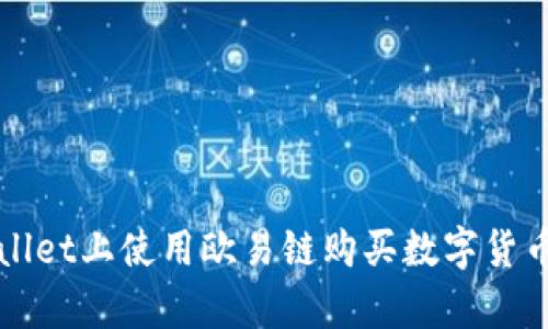如何在tpWallet上使用欧易链购买数字货币的全面指南