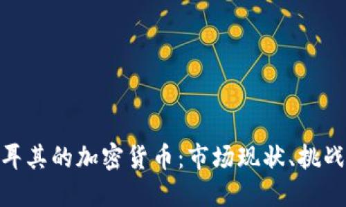 探索土耳其的加密货币：市场现状、挑战与机遇