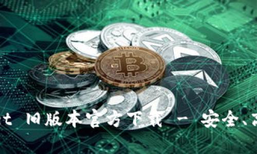 2022 tpWallet 旧版本官方下载 - 安全、高效的钱包选择