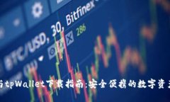 狐狸钱包与tpWallet下载指南
