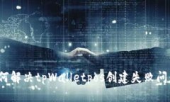 如何解决tpWalletpos创建失败