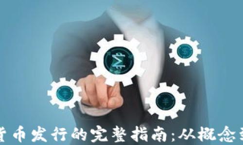 
加密货币发行的完整指南：从概念到实践