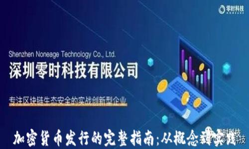 
加密货币发行的完整指南：从概念到实践