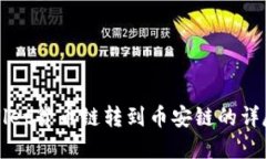 tpWallet货币链转到币安链的