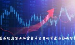 美国政府禁止加密货币交