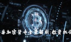 2023年独角兽加密货币全景
