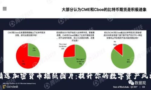 精选加密货币墙纸图片：提升你的数字资产风格