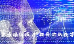 精选加密货币墙纸图片：