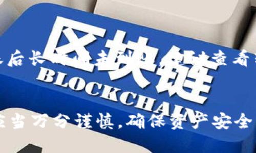    如何将tpWallet的wemix转出 /  
 guanjianci  tpWallet, wemix, 数字资产转移 / guanjianci 

 引言 
 随着数字货币的普及和区块链技术的不断发展，越来越多的用户开始接触和使用数字资产钱包，其中tpWallet是一个备受欢迎的多链钱包。特别是在Wemix生态系统中，tpWallet成为了用户管理和操作Wemix资产的重要工具。那么，如何将tpWallet中的Wemix资产转出呢？本文将详细介绍这一过程，包括相关的操作步骤、注意事项和常见问题等。

 转出Wemix资产的准备工作 
 在开始转出Wemix资产之前，首先需要完成一些准备工作。以下是一些关键步骤：
 1. **安装和设置tpWallet**：首先确保已在手机或电脑上安装tpWallet，并完成必要的注册与身份验证。使用tpWallet的用户必须遵循官方的注册流程，以确保账户安全。
 2. **了解Wemix交易所**：在将Wemix资产转出之前，用户需要选择一个可以接受Wemix的交易所。市场上有多个交易所提供Wemix的存取服务。确保所选交易所支持Wemix，并了解他们的提现或转入的相关规则。
 3. **安全性设置**：为账户开启双重验证等安全功能，以确保资产的安全性。在进行资产转移之前，建议用户检查tpWallet的安全设置，确保无任何可疑活动发生。

 将Wemix转出的步骤 
 接下来，我们将详细罗列从tpWallet中转出Wemix资产的具体步骤：
 1. **打开tpWallet**：首先，打开tpWallet应用，并登录你的账户。确保使用的是正确的账户信息。
 2. **访问资产页面**：登录后，找到资产页面，通常在钱包首页可以直接看到你的数字资产列表。在列表中定位到Wemix资产。
 3. **选择转出功能**：点击Wemix图标后，找到“转出”或“提币”按钮，这通常位于资产详情页面。点击此按钮以进入转出界面。
 4. **输入转出信息**：在转出界面，输入你希望转出的Wemix数量，以及目标地址，也就是你希望将Wemix转入的交易所地址。确保地址准确无误，以避免资产丢失。
 5. **确认转出**：在输入信息后，系统可能会要求你确认转出信息，检查无误后点击确认，tpWallet可能会要求你输入密码或进行二次验证。
 6. **等待确认**：提交转出请求后，耐心等待，tx会在区块链上生成并得到确认。你可以在tpWallet中查看转出记录，实时跟踪转账状态。

 注意事项 
 在进行Wemix转出时，有几个关键的注意事项需要牢记：
 1. **转账费用**：每次转出Wemix都会收取一笔网络费用，确保账户中有足够的余额来支付这笔费用。各交易所或平台的费用可能不同，用户需要事先了解并确认。
 2. **地址正确性**：转出时务必确保输入的目标地址无误，否则可能导致资产损失。强烈建议在粘贴地址后，核对一遍字符，尤其是字母和数字的组合。
 3. **交易所的存入政策**：不同交易所对存入Wemix的最低要求可能不同，用户在转出前务必了解相关政策，避免因数量不足而导致交易失败。

 问题与解答 

 问题1：tpWallet转出失败的原因是什么？ 
 转出失败可能由多种原因引起，以下是几种常见的原因及其解决办法：
 1. **网络拥堵**：区块链网络在高峰时期可能会导致转账延迟或失败。此时，用户可稍后重新发起转出请求。
 2. **余额不足**：如果tpWallet中的Wemix余额不足以覆盖转出数量，加上网络费用，将导致转出失败。用户可以检查余额并调整转出数量。 
 3. **错误的目标地址**：转出时如果目标地址输入错误，会导致转出请求被系统拒绝，务必确保地址准确。建议使用扫描二维码功能以避免输入错误。 
 4. **交易所维护**：有时交易所会进行系统维护，导致无法接受存入资产。这时建议用户查看交易所的公告，然后选择合适的时间进行操作。 

 问题2：如何提高转出成功率？ 
 提高转出成功率的方法有：
 1. **选择合适的时间转出**：在区块链网络较为空闲时，例如工作日的非高峰时间段，转出成功率通常较高。避免在市场波动剧烈时进行转出操作。
 2. **保持合法合规**：确保账户没有任何违规行为，如未完成KYC等，确保账户处于正常状态可避免转出受限。
 3. **检查平台公告**：关注交易所的公告，确保平台正常运营，已知问题及时解决。 

 问题3：tpWallet如何保证安全性？ 
 tpWallet采用多种措施确保用户资产的安全：
 1. **双重身份验证**：在账户安全设置中启用双重验证，极大增强安全性。这意味着即使有人偷走了你的密码，也无法轻易取出资产。 
 2. **助记词和私钥管理**：确保妥善保管助记词和私钥，这些是恢复钱包的唯一方法，一旦丢失，将无法找回。
 3. **去中心化优势**：tpWallet在去中心化环境下运作，用户的资产托管于区块链上，而非中心化服务器，降低了被攻击的风险。

 问题4：可以直接将Wemix转入交易所吗？ 
 是的，用户可以直接将Wemix转入支持Wemix的交易所。具体操作步骤与转出至tpWallet时相似：
 1. 检查交易所是否支持Wemix，并了解他们的存入要求。
 2. 复制交易所的存入地址，在tpWallet中选择转出功能，将地址和数量粘贴进去，确认后提交。
 3. 等待交易所确认提币为成功，这可能需要一定的区块确认时间。

 问题5：转出后多久能够到账？ 
 一般情况下，Wemix的转账确认时间取决于区块链网络的拥堵情况。通常在验证周期内，正常转账一般在几分钟至数小时内到账。但也有可能因网络拥堵情况延迟。如果你转账后长时间未到账，建议查看转账哈希值在区块链浏览器中确认状态，必要时联系交易所客服。

 结论 
 本文详细介绍了如何将tpWallet中的Wemix资产转出，包括所需准备工作、具体操作步骤、注意事项及相关问题解答。数字资产管理和转移是一个细致的过程，用户在操作时应当万分谨慎，确保资产安全。这不仅涉及到对操作步骤的熟练掌握，还要关注各种潜在的风险，以及市场的变化。希望读者能通过本文更好地理解tpWallet的使用，更加自信地管理和转出自己的数字资产。