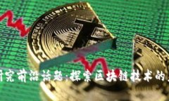 加密货币研究前沿话题：