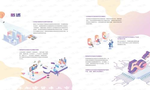 
2022年加密货币上市潮：趋势、机会与风险分析