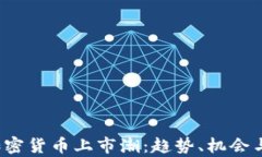 2022年加密货币上市潮：趋