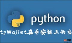 : 如何解决tpWallet在币安链
