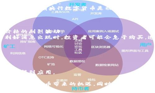   加密领域数字货币全解析：投资、技术与未来趋势 / 
 guanjianci 数字货币, 加密货币, 区块链技术 /guanjianci 

一、数字货币的基本概念
随着信息技术的飞速发展，数字货币作为一种新型的金融资产逐渐走入人们的视野。数字货币是指以数字形式存在的货币，已经不再局限于传统的纸币和硬币。它有着去中心化、透明性和匿名性等特点，尤其是在区块链技术的推动下，数字货币的应用场景日益丰富。
加密货币（Cryptocurrency）是数字货币的一种，它不仅仅通过代码生成，更通过加密技术确保交易的安全。这些加密货币通常是分散管理，基于去中心化的网络架构，允许用户在没有中介的情况下进行交易。比特币（Bitcoin）、以太坊（Ethereum）等都是知名的加密货币，它们利用区块链技术构建了一个开放、自主且透明的交易平台。

二、数字货币的技术基础
数字货币的核心技术是区块链。区块链是一种分布式账本技术，具有不可篡改、去中心化和匿名性等特性。每次交易都被记录在区块链上，交易信息一旦被确认，将无法更改。
在区块链中，每个节点都有完整的账本副本，所有参与者需要对新的交易进行验证，这样确保了交易的透明性和安全性。因此，区块链技术有效地防止了双重支付和欺诈行为。
此外，智能合约也是数字货币的重要组成部分。智能合约是自动执行、控制和文档相关法律事件和行为的计算机程序。它使得在没有中介的情况下，交易能够自动完成，提高交易的效率。

三、投资数字货币的风险与机会
投资数字货币既充满了机会，也伴随着巨大的风险。首先，数字货币市场波动性极大，价格可以在短时间内出现剧烈波动。这对于投资者来说，既是机会也是风险，因为短期内可能获得高额回报，但也可能面临巨大的亏损。
此外，市场的不成熟和不规范也带来了许多风险。很多数字货币项目存在欺诈行为，投资者需要足够的敏感度去识别潜在的风险项目。
另一方面，数字货币的普及及其背后的区块链技术正逐渐改变着全球的金融生态。随着主流金融机构的接受和政策环境的改善，数字货币的潜力将更加显著，构建新的金融体系也将依赖于这些技术的稳定发展。

四、数字货币的未来趋势
数字货币的未来趋势是复杂而多元的。首先，越来越多的国家开始研究和推出自己的央行数字货币（CBDC），例如中国的数字人民币。中央银行数字货币将会对传统金融体系产生深远影响，或将促使支付系统的现代化。
其次，DeFi（去中心化金融）的兴起为数字货币的未来提供了新的成长空间。通过智能合约和去中心化的平台，DeFi能够提供借贷、交易、保险等金融服务，吸引越来越多用户参与。
另外，随着技术的发展，加密货币的隐私性和安全性将进一步提高，更多的应用场景将出现，比如NFT（非同质化代币）、供应链金融等。综合来看，数字货币的潜力是巨大的，只需注意风险，理性投资。

五、常见问题解答

h41. 什么是比特币，它与其他数字货币有何不同？/h4
比特币是由中本聪在2009年创造的首个加密货币。比特币的最大特点是其去中心化，它不受任何国家和机构的控制。
与其他数字货币相比，比特币的供应量是固定的，总量为2100万枚，这使其更像是一种数字黄金。而许多其他加密货币（如以太坊）则没有这样的供应限制，或是有着不同的发行机制。
此外，比特币的交易速度较慢，处理每笔交易的速度约为10分钟，相较于其它一些数字货币（如Ripple）来说，速度要慢得多。然而，比特币依然是市场上最为成熟和流行的加密货币，成为整个数字货币领域的风向标。

h42. 如何安全地投资数字货币？/h4
安全地投资数字货币需要遵循几个原则。首先，选择合法并且信誉良好的交易平台进行兑换，避免使用不明平台。
其次，投资者应采取适当的存储措施，比如使用硬件钱包保存数字货币，这样能有效防止黑客攻击和失窃。
此外，多样化投资也是降低风险的有效方式，不要将所有资金投注在一个数字货币上，应当合理配置风险。还要保持对市场信息的敏感，及时调整投资策略。

h43. 数字货币的合法性如何？/h4
数字货币的合法性各国法规不同。在某些国家和地区，数字货币被视为合法资产，可以自由交易；但在某些国家，政府对数字货币持有严格的监管，甚至禁止其使用。
如美国对加密货币的监管相对宽松，且税务局规定加密货币应被视为资本资产进行税务申报。而在中国，自2017年以来对加密货币交易进行了严厉打压，只有央行数字货币是被允许发展的。
因此，在投资数字货币前，投资者需了解所在国家的相关法律法规，以免因为法律风险而造成损失。

h44. 为什么数字货币的价格波动如此剧烈？/h4
数字货币价格的剧烈波动主要由供需关系、市场情绪与外部因素三方面的影响。由于市场发展尚在初期，流动性相对不足，少量买卖单就可能引起价格的剧烈波动。
市场情绪也是影响价格的重要因素。新闻媒体、社交媒体以及名人对市场的看法常常会对投资者行为产生直接影响。比如，当有关某种数字货币的利好消息出现时，投资者可能会急于购买，造成价格快速上涨；反之则可能导致恐慌抛售。
最后，外部经济环境、政策变化等重大事件也会持续影响数字货币的价格。例如，不同国家对加密货币的监管政策变化可能引起市场的大幅波动。

h45. 如何理解区块链技术在数字货币中的作用？/h4
区块链技术是数字货币的基础，负责记录所有交易数据。它通过分布式账本的方式，确保所有交易透明、可追溯及不可篡改，保障了用户的安全。
区块链技术避免了传统金融系统中中心化的问题和潜在的安全隐患，几乎不需要中介参与交易过程，使交易更加高效且降低了交易成本。
此外，区块链允许支持智能合约，通过自动化协议执行交易事务，进一步提高了交易的可靠性与效率。这些技术特性让数字货币得以在许多新兴领域中得到应用。

综上所述，加密领域的数字货币是一个充满机遇与挑战的领域。通过对投资风险的重视、对技术的理解以及对市场动态的敏感，投资者可以更好地把握数字货币带来的机遇。同时，对未来的发展趋势进行深入分析，将有助于预测和适应数字货币市场的变化。