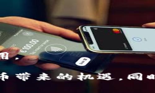   加密领域数字货币全解析：投资、技术与未来趋势 / 
 guanjianci 数字货币, 加密货币, 区块链技术 /guanjianci 

一、数字货币的基本概念
随着信息技术的飞速发展，数字货币作为一种新型的金融资产逐渐走入人们的视野。数字货币是指以数字形式存在的货币，已经不再局限于传统的纸币和硬币。它有着去中心化、透明性和匿名性等特点，尤其是在区块链技术的推动下，数字货币的应用场景日益丰富。
加密货币（Cryptocurrency）是数字货币的一种，它不仅仅通过代码生成，更通过加密技术确保交易的安全。这些加密货币通常是分散管理，基于去中心化的网络架构，允许用户在没有中介的情况下进行交易。比特币（Bitcoin）、以太坊（Ethereum）等都是知名的加密货币，它们利用区块链技术构建了一个开放、自主且透明的交易平台。

二、数字货币的技术基础
数字货币的核心技术是区块链。区块链是一种分布式账本技术，具有不可篡改、去中心化和匿名性等特性。每次交易都被记录在区块链上，交易信息一旦被确认，将无法更改。
在区块链中，每个节点都有完整的账本副本，所有参与者需要对新的交易进行验证，这样确保了交易的透明性和安全性。因此，区块链技术有效地防止了双重支付和欺诈行为。
此外，智能合约也是数字货币的重要组成部分。智能合约是自动执行、控制和文档相关法律事件和行为的计算机程序。它使得在没有中介的情况下，交易能够自动完成，提高交易的效率。

三、投资数字货币的风险与机会
投资数字货币既充满了机会，也伴随着巨大的风险。首先，数字货币市场波动性极大，价格可以在短时间内出现剧烈波动。这对于投资者来说，既是机会也是风险，因为短期内可能获得高额回报，但也可能面临巨大的亏损。
此外，市场的不成熟和不规范也带来了许多风险。很多数字货币项目存在欺诈行为，投资者需要足够的敏感度去识别潜在的风险项目。
另一方面，数字货币的普及及其背后的区块链技术正逐渐改变着全球的金融生态。随着主流金融机构的接受和政策环境的改善，数字货币的潜力将更加显著，构建新的金融体系也将依赖于这些技术的稳定发展。

四、数字货币的未来趋势
数字货币的未来趋势是复杂而多元的。首先，越来越多的国家开始研究和推出自己的央行数字货币（CBDC），例如中国的数字人民币。中央银行数字货币将会对传统金融体系产生深远影响，或将促使支付系统的现代化。
其次，DeFi（去中心化金融）的兴起为数字货币的未来提供了新的成长空间。通过智能合约和去中心化的平台，DeFi能够提供借贷、交易、保险等金融服务，吸引越来越多用户参与。
另外，随着技术的发展，加密货币的隐私性和安全性将进一步提高，更多的应用场景将出现，比如NFT（非同质化代币）、供应链金融等。综合来看，数字货币的潜力是巨大的，只需注意风险，理性投资。

五、常见问题解答

h41. 什么是比特币，它与其他数字货币有何不同？/h4
比特币是由中本聪在2009年创造的首个加密货币。比特币的最大特点是其去中心化，它不受任何国家和机构的控制。
与其他数字货币相比，比特币的供应量是固定的，总量为2100万枚，这使其更像是一种数字黄金。而许多其他加密货币（如以太坊）则没有这样的供应限制，或是有着不同的发行机制。
此外，比特币的交易速度较慢，处理每笔交易的速度约为10分钟，相较于其它一些数字货币（如Ripple）来说，速度要慢得多。然而，比特币依然是市场上最为成熟和流行的加密货币，成为整个数字货币领域的风向标。

h42. 如何安全地投资数字货币？/h4
安全地投资数字货币需要遵循几个原则。首先，选择合法并且信誉良好的交易平台进行兑换，避免使用不明平台。
其次，投资者应采取适当的存储措施，比如使用硬件钱包保存数字货币，这样能有效防止黑客攻击和失窃。
此外，多样化投资也是降低风险的有效方式，不要将所有资金投注在一个数字货币上，应当合理配置风险。还要保持对市场信息的敏感，及时调整投资策略。

h43. 数字货币的合法性如何？/h4
数字货币的合法性各国法规不同。在某些国家和地区，数字货币被视为合法资产，可以自由交易；但在某些国家，政府对数字货币持有严格的监管，甚至禁止其使用。
如美国对加密货币的监管相对宽松，且税务局规定加密货币应被视为资本资产进行税务申报。而在中国，自2017年以来对加密货币交易进行了严厉打压，只有央行数字货币是被允许发展的。
因此，在投资数字货币前，投资者需了解所在国家的相关法律法规，以免因为法律风险而造成损失。

h44. 为什么数字货币的价格波动如此剧烈？/h4
数字货币价格的剧烈波动主要由供需关系、市场情绪与外部因素三方面的影响。由于市场发展尚在初期，流动性相对不足，少量买卖单就可能引起价格的剧烈波动。
市场情绪也是影响价格的重要因素。新闻媒体、社交媒体以及名人对市场的看法常常会对投资者行为产生直接影响。比如，当有关某种数字货币的利好消息出现时，投资者可能会急于购买，造成价格快速上涨；反之则可能导致恐慌抛售。
最后，外部经济环境、政策变化等重大事件也会持续影响数字货币的价格。例如，不同国家对加密货币的监管政策变化可能引起市场的大幅波动。

h45. 如何理解区块链技术在数字货币中的作用？/h4
区块链技术是数字货币的基础，负责记录所有交易数据。它通过分布式账本的方式，确保所有交易透明、可追溯及不可篡改，保障了用户的安全。
区块链技术避免了传统金融系统中中心化的问题和潜在的安全隐患，几乎不需要中介参与交易过程，使交易更加高效且降低了交易成本。
此外，区块链允许支持智能合约，通过自动化协议执行交易事务，进一步提高了交易的可靠性与效率。这些技术特性让数字货币得以在许多新兴领域中得到应用。

综上所述，加密领域的数字货币是一个充满机遇与挑战的领域。通过对投资风险的重视、对技术的理解以及对市场动态的敏感，投资者可以更好地把握数字货币带来的机遇。同时，对未来的发展趋势进行深入分析，将有助于预测和适应数字货币市场的变化。