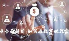 RBC加密货币全面解析：如