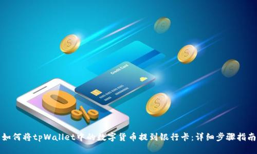 如何将tpWallet中的数字货币提到银行卡：详细步骤指南